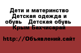 Дети и материнство Детская одежда и обувь - Детская обувь. Крым,Бахчисарай